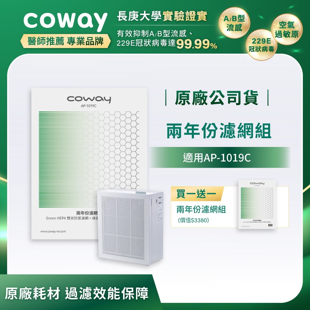 Coway】綠淨力玩美雙禦空氣清淨機｜AP-1019C(純淨白)_兩年免購耗材組