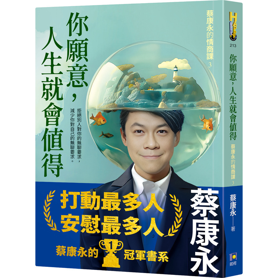 你願意，人生就會值得【蔡康永的情商課3】