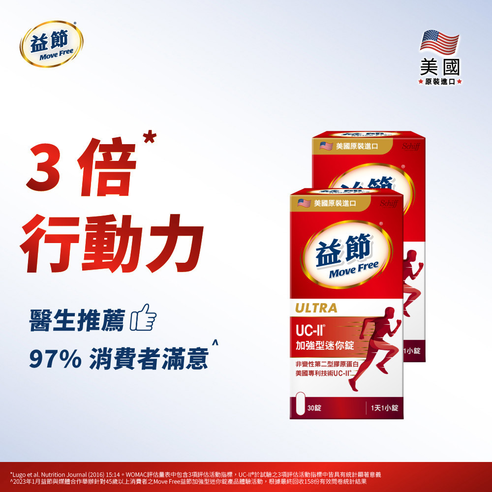 MoveFree益節UC-II加強型迷你錠(30錠*2瓶)