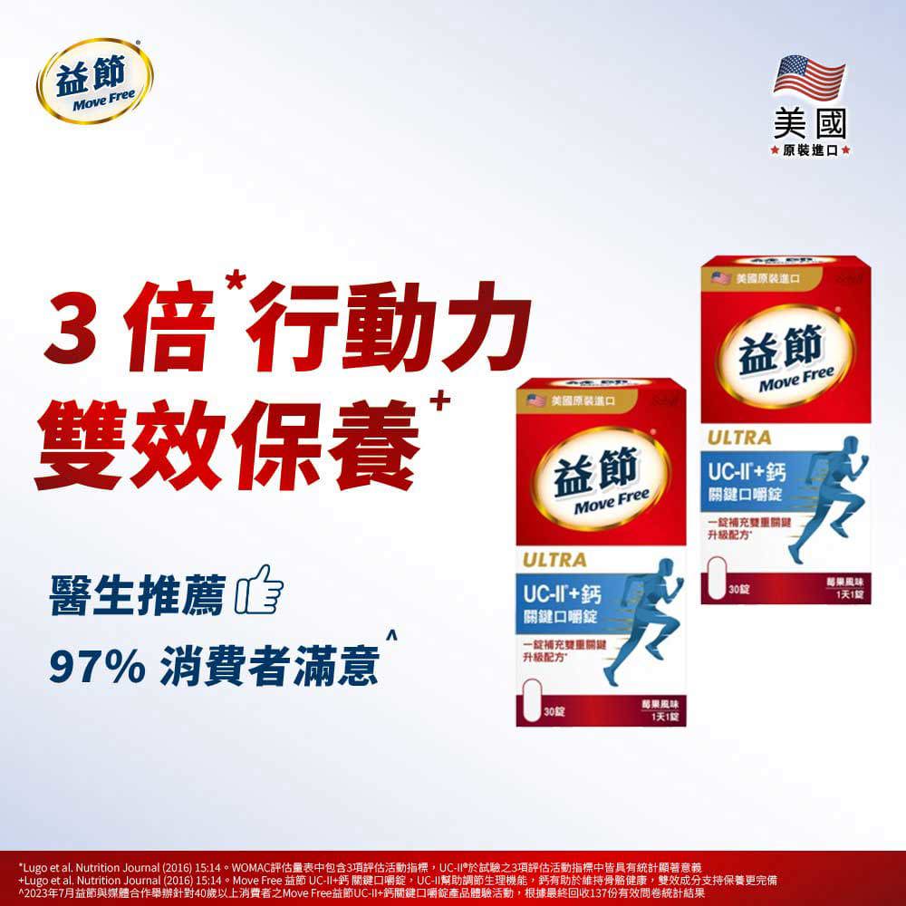 MoveFree益節UC-II+鈣關鍵口嚼錠(30錠*2瓶)