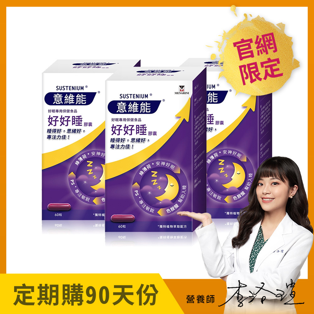 【Sustenium 意維能】好好睡色胺酸膠囊(60錠)x3盒 - Hiker CP代言/睡眠 - 90天自動配送【贈：手持製冷涼風扇】