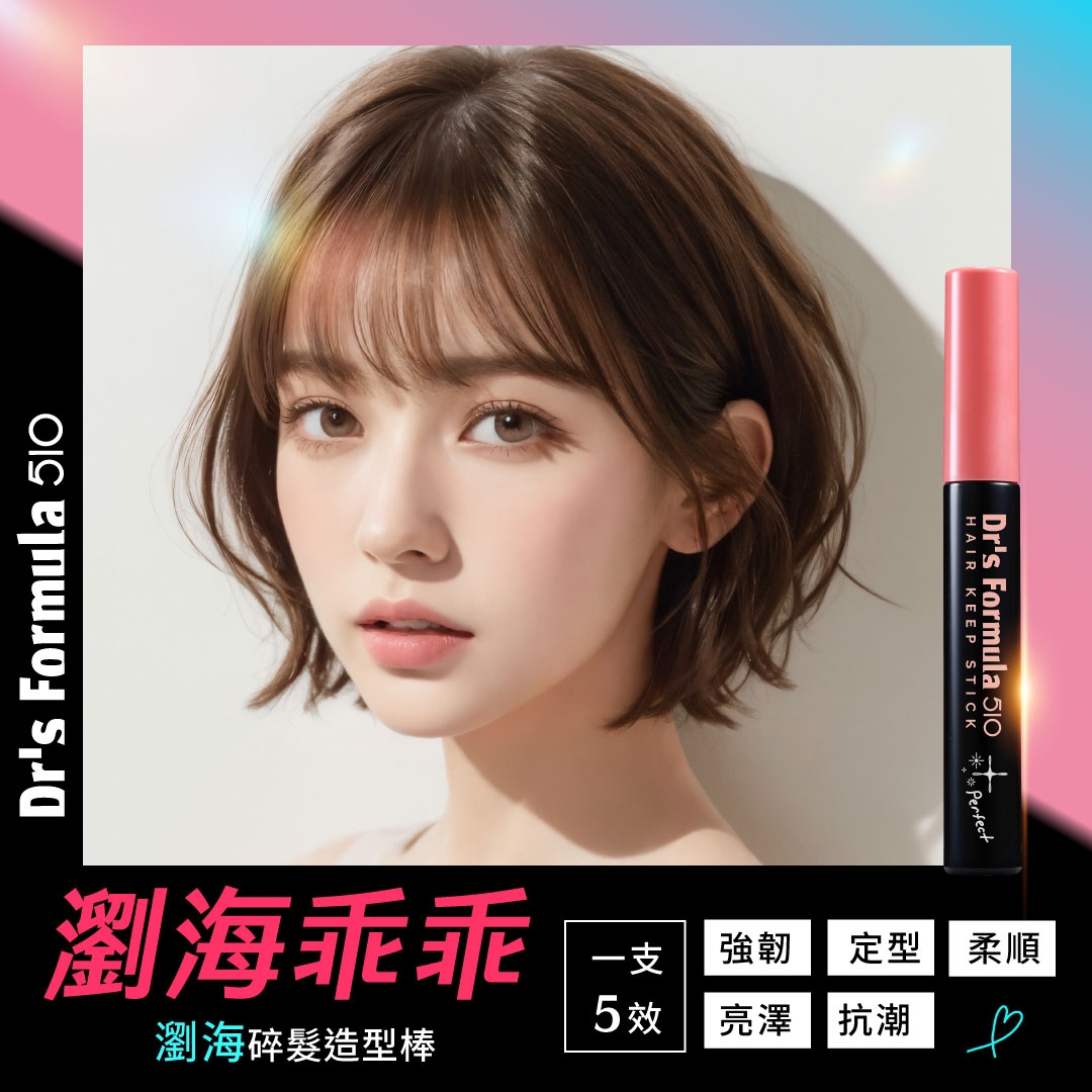 Dr's Formula510 瀏海碎髮造型棒10g