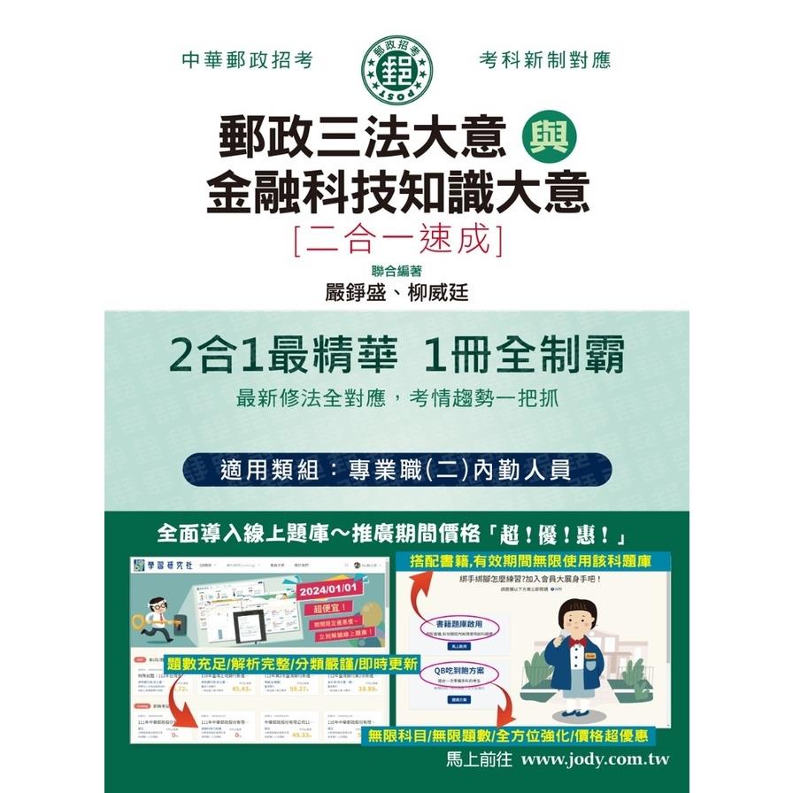 郵政三法大意與金融科技知識大意二合一速成【內勤速成總整理】【專業職(二)內勤人員】