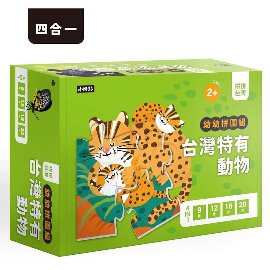 【拼拼台灣！幼幼拼圖組】台灣特有動物(四合一進階組合)