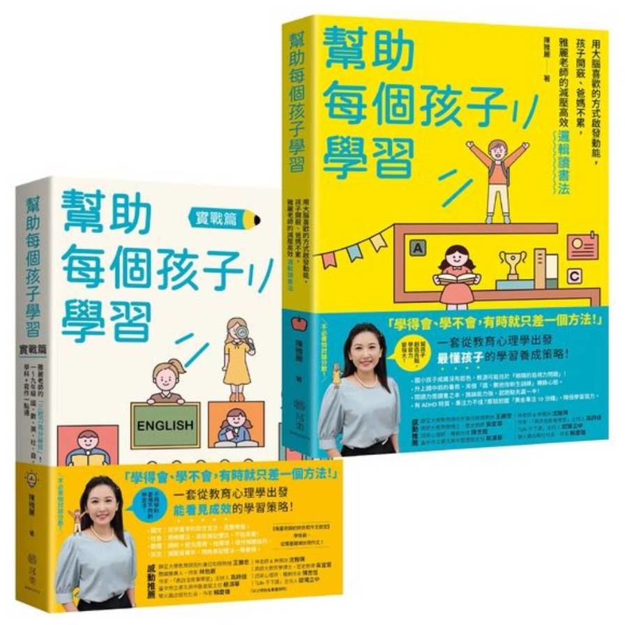 幫助每個孩子學習(上下冊套書)
