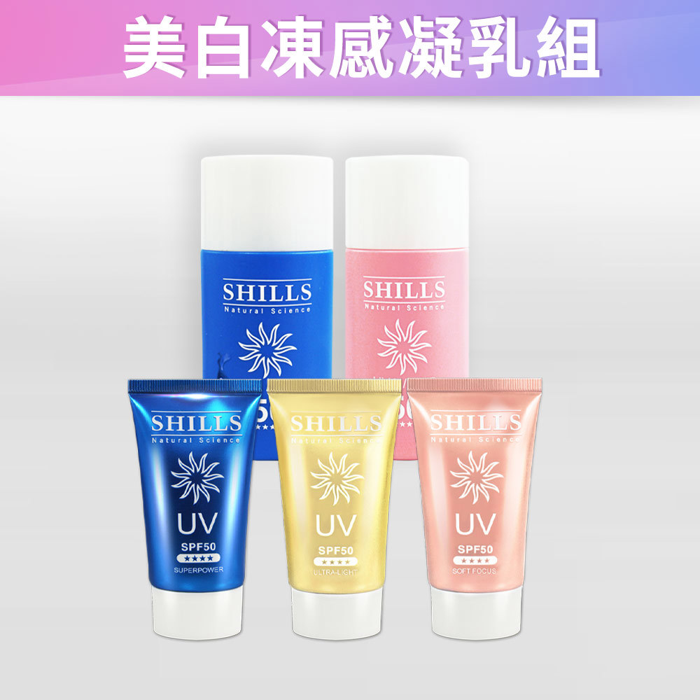 【下殺3折】SHILLS很耐曬超清爽美白超能長效防曬凝乳*3(出水/美白/長效)+寶貝溫和防曬乳*1+美白凍感爽身防曬乳*1-共5件