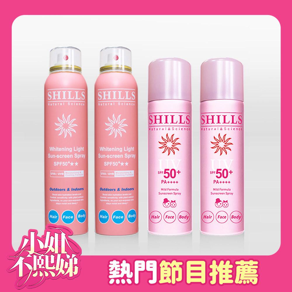 【寶寶安心組52折】SHILL很耐曬超清爽美白防曬冰鎮噴霧(寶寶粉)*2+清爽亮白防曬冰鎮噴霧(無酒精-日本粉)*2 (共4入)