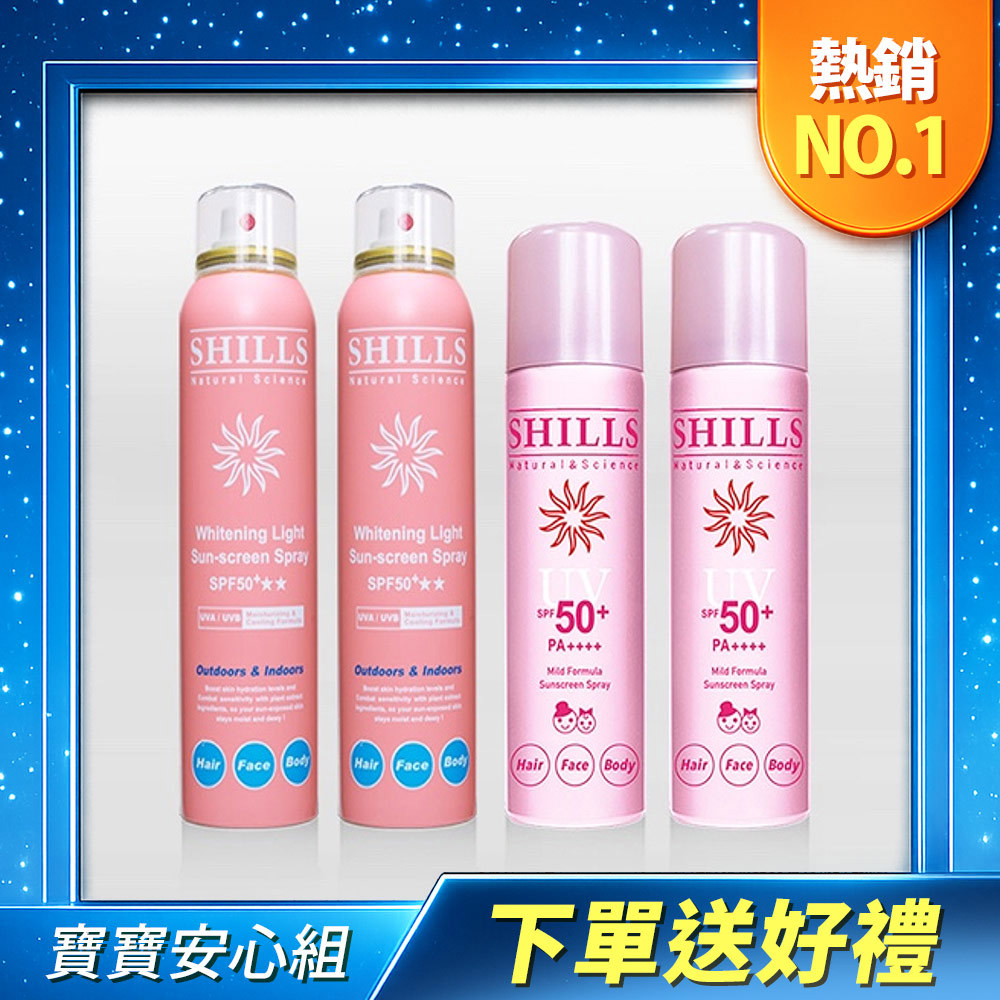 【寶寶安心組】SHILL很耐曬超清爽美白防曬冰鎮噴霧(寶寶粉)*2+清爽亮白防曬冰鎮噴霧(無酒精-日本粉)*2 (共4入)