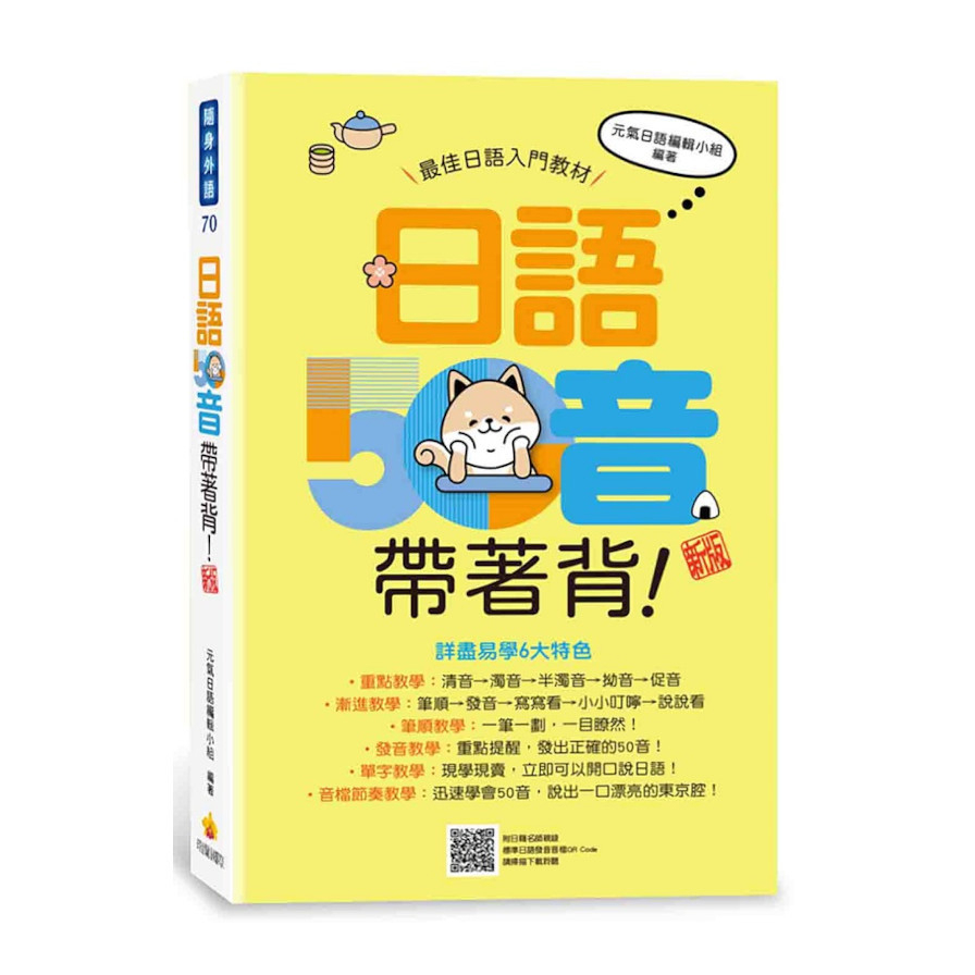 日語50音帶著背！【新版】(隨書附日籍名師親錄標準日語發音音檔QR Code)