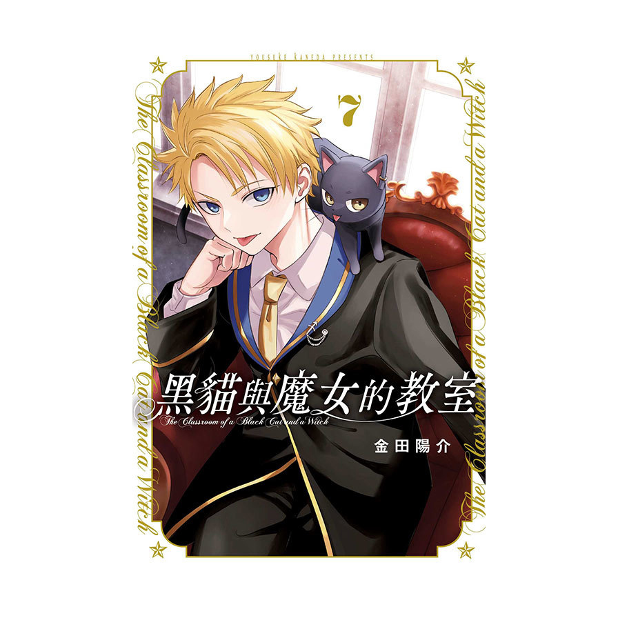 黑貓與魔女的教室(7)