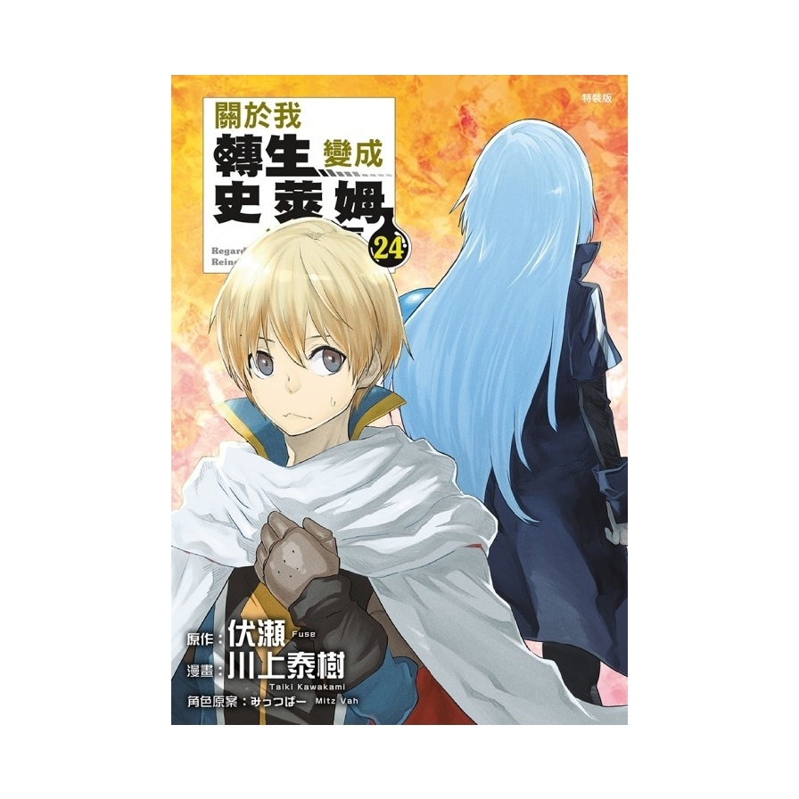 關於我轉生變成史萊姆這檔事(24)(特裝版)
