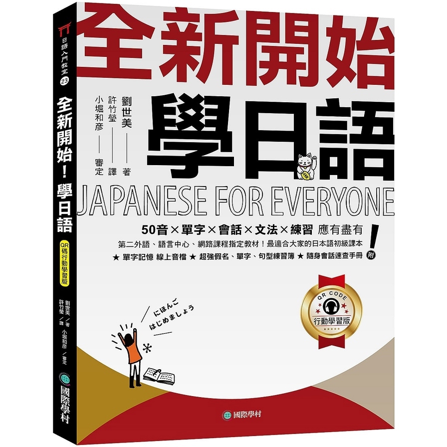 全新開始！學日語【QR碼行動學習版】：50音×單字×會話×文法×練習應有盡有！最適合大家的日本語初級課本！(附：假名、單字、句型練習簿+隨身會話速查手冊+隨掃隨聽線上音檔)