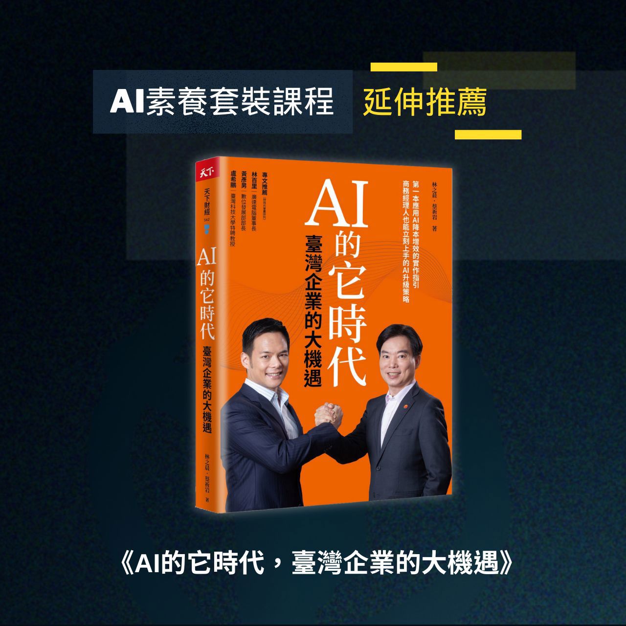 AI的它時代，臺灣企業的大機遇