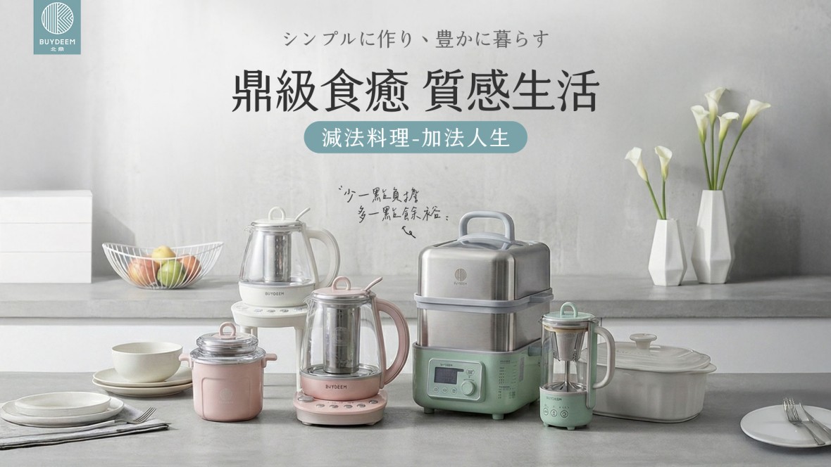 BUYDEEM北鼎_鼎級食癒質感生活