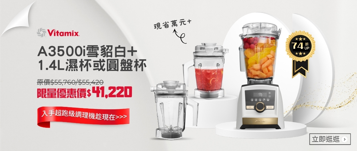 美國Vitamix調理機全球限定款_限量優惠組87折