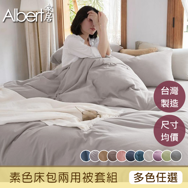 【Albert家居】台灣製 素色床包兩用被套組/整套 (單/雙/加/特 均一價)(親膚舒柔棉)-多色可選 | 熱銷推薦 | 康是美網購eShop