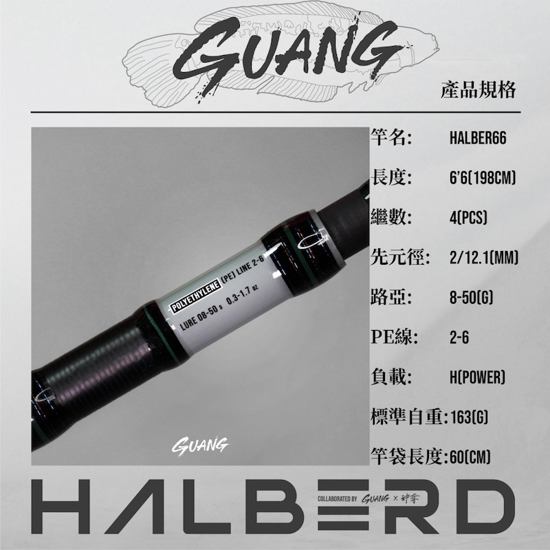 Guang 謝洸x Centaur 神奪HALBERD 66 4節竿多節竿怪物竿翹班竿魚虎竿