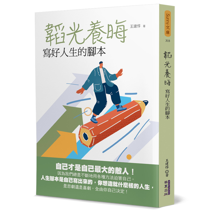 韜光養晦：寫好人生的腳本_0