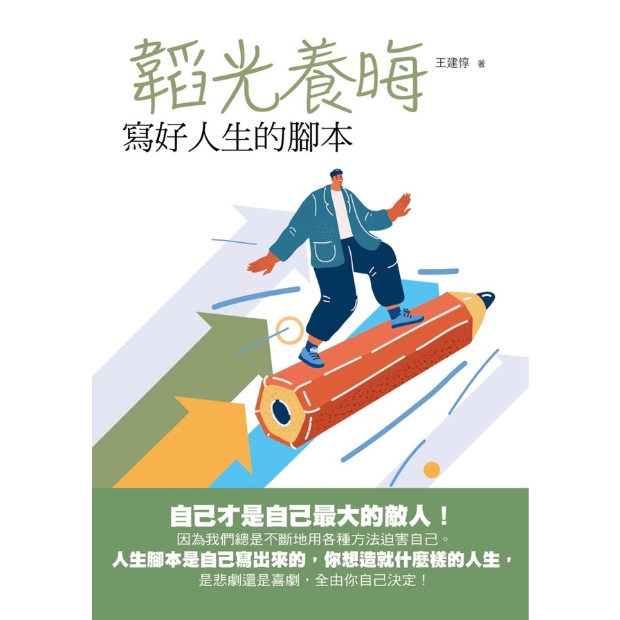 韜光養晦：寫好人生的腳本_1