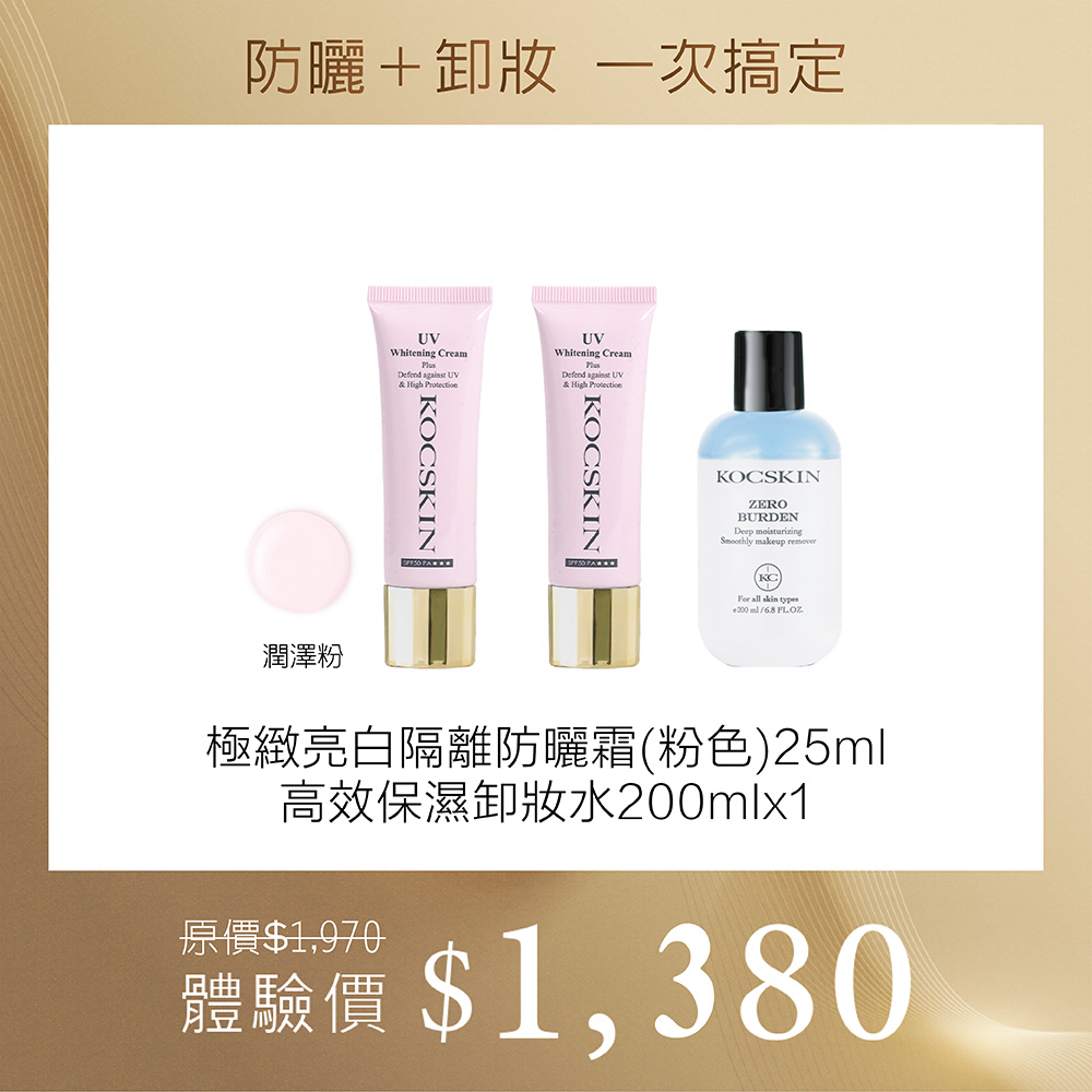 【防曬＋卸妝一次搞定組】KOCSKIN 3D極緻亮白隔離防曬霜(潤澤粉)25mlx2＋高效保濕卸妝水200mlx1_0
