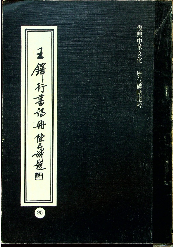 王鐸行書詩冊_0