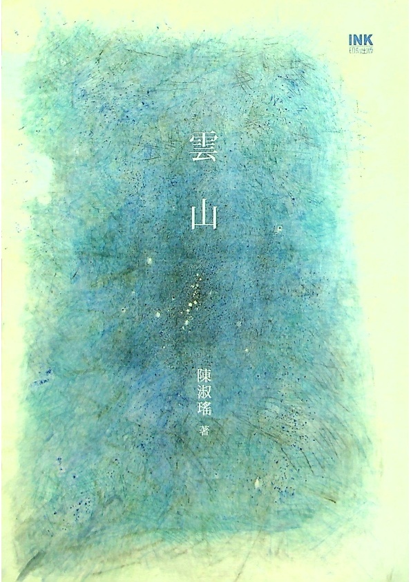 雲山--初版／陳淑瑤　著_0