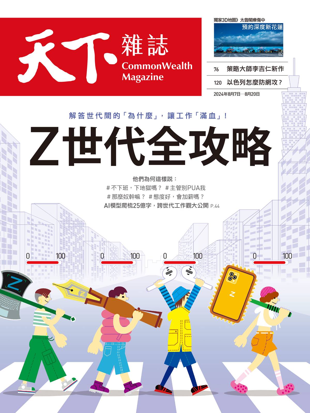 天下雜誌》：Z世代全攻略｜2024/8/6（No.804期）