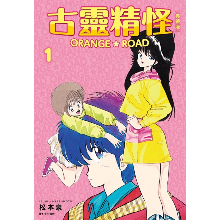 古靈精怪ORANGE☆ROAD 典藏版(01) | 熱銷推薦| 尖端網路書店