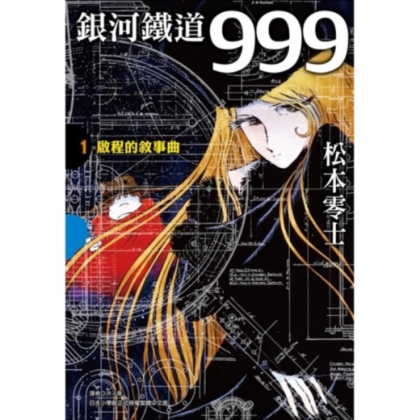 銀河鐵道999精裝典藏版盒裝套書(全) | 熱銷推薦| 尖端網路書店
