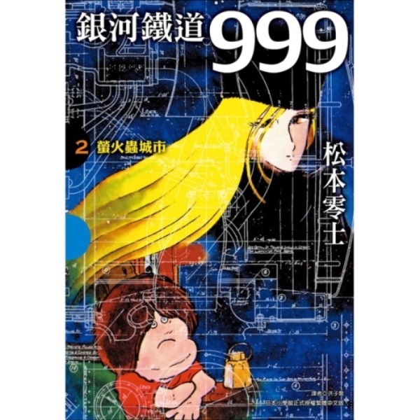 銀河鐵道999精裝典藏版盒裝套書(全) | 熱銷推薦| 尖端網路書店