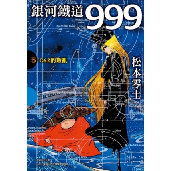 銀河鐵道999精裝典藏版盒裝套書(全) | 熱銷推薦| 尖端網路書店