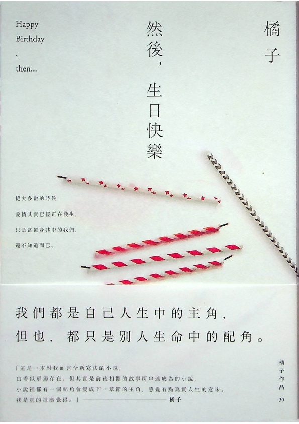 然後，生日快樂／橘子　著_0