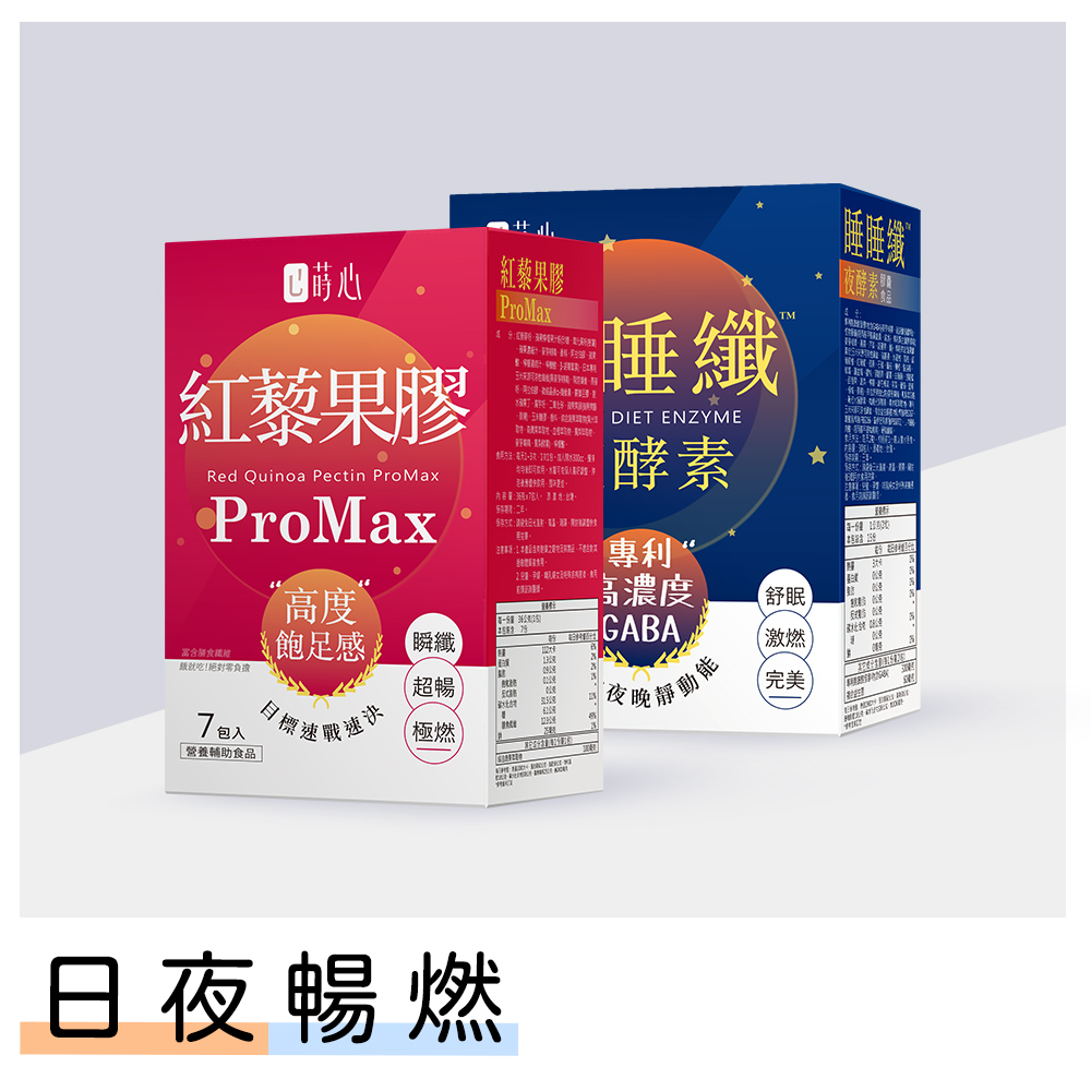 蒔心 日夜暢燃組 紅藜果膠(7入/盒)+睡睡纖夜酵素(30粒/盒)  -紅藜果膠 到期日2025/09/13_0