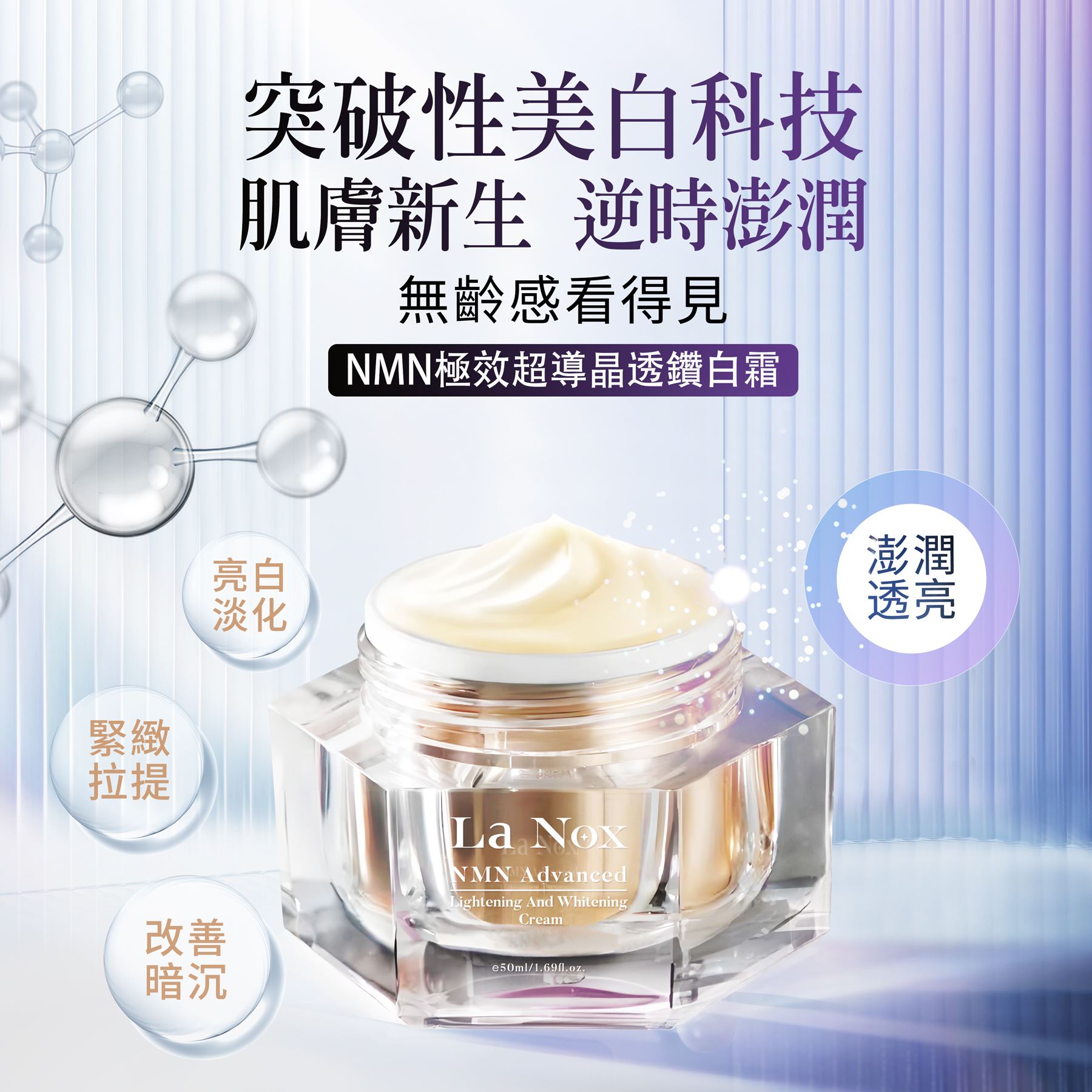 明山玫伊】La Nox NMN極效超導晶透鑽白霜(50ml/瓶) | 熱銷推薦| 明山玫