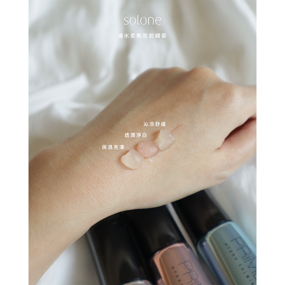 Solone 補水柔焦妝前精華(小銀管-保濕亮澤/小粉管-透潤淨白)
