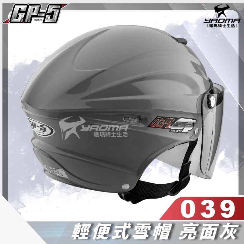 GP-5安全帽 039 雪帽 加大帽 灰 亮面 素色 通風 內襯可拆 GP5 A039 半罩 半頂 1/2罩 耀瑪騎士機車部品_3