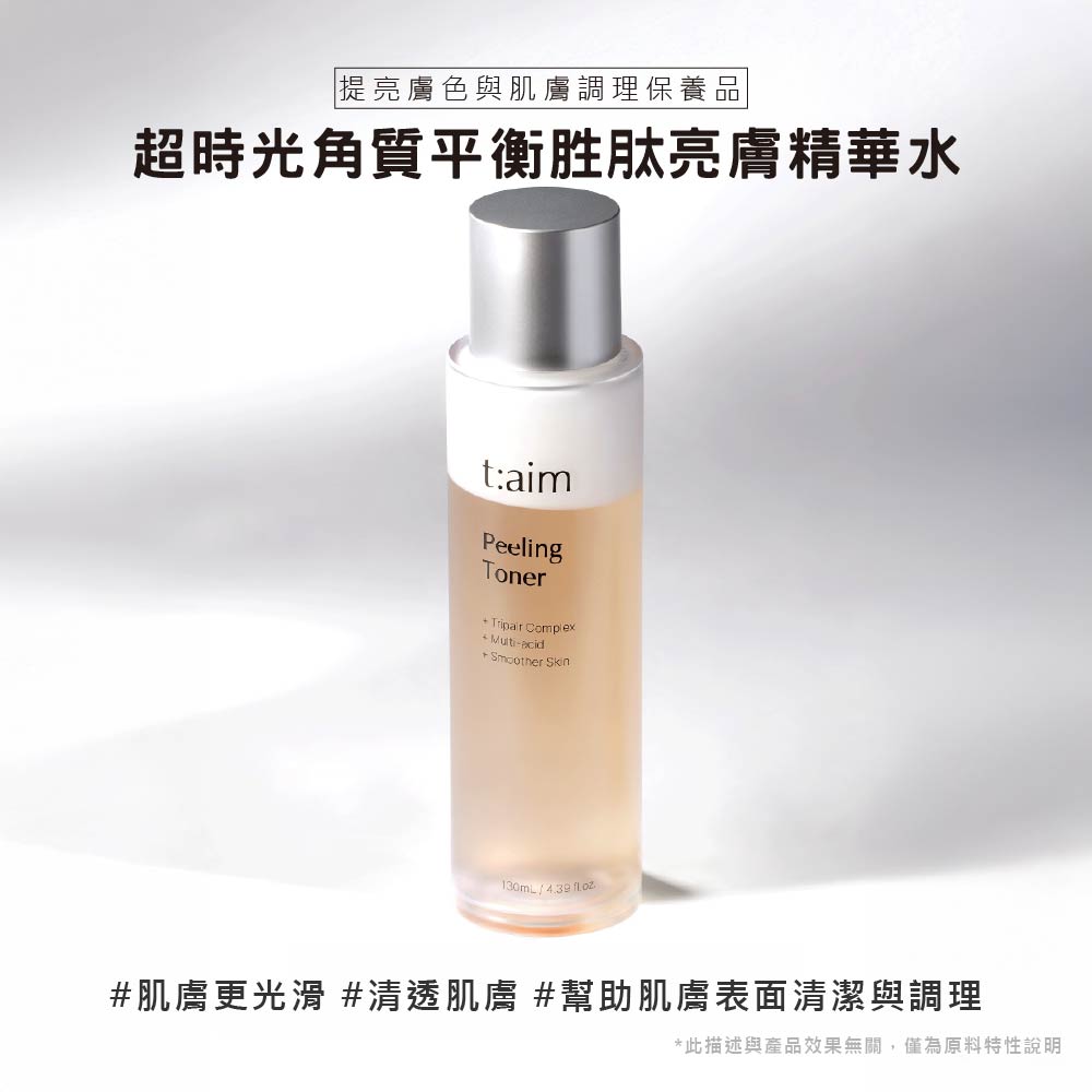 韓國t:aim 超時光角質平衡胜肽亮膚精華水130ml