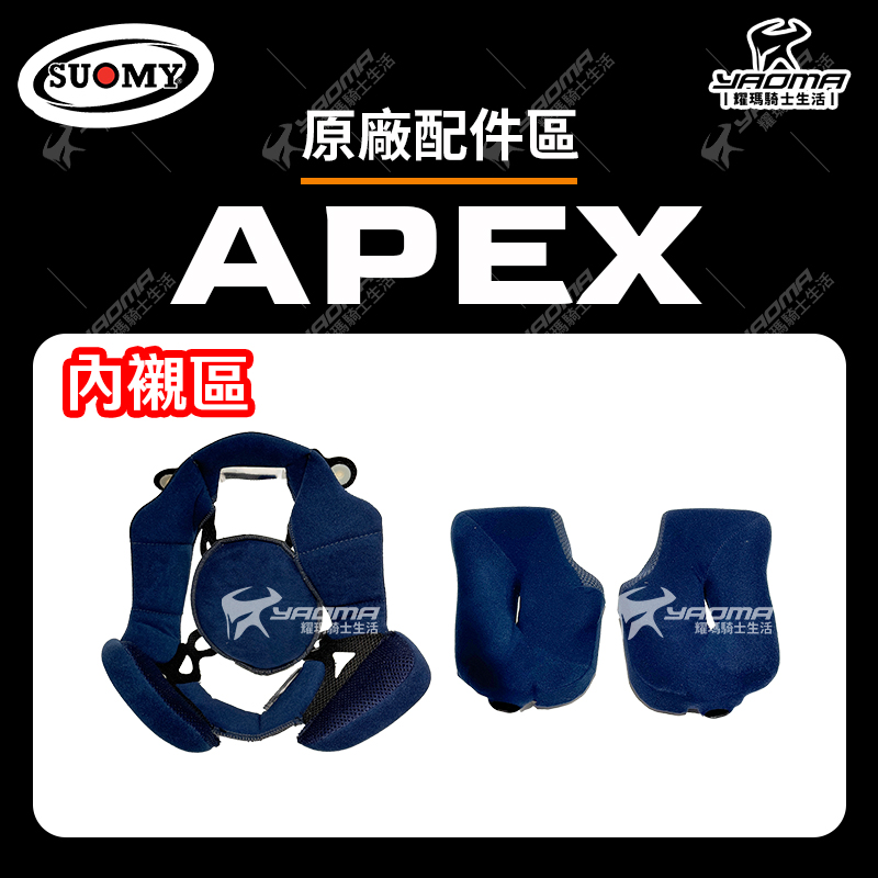 SUOMY APEX / EXTREME 原廠內襯 頭頂內襯 兩頰內襯 海綿 內裏 安全帽配件_0