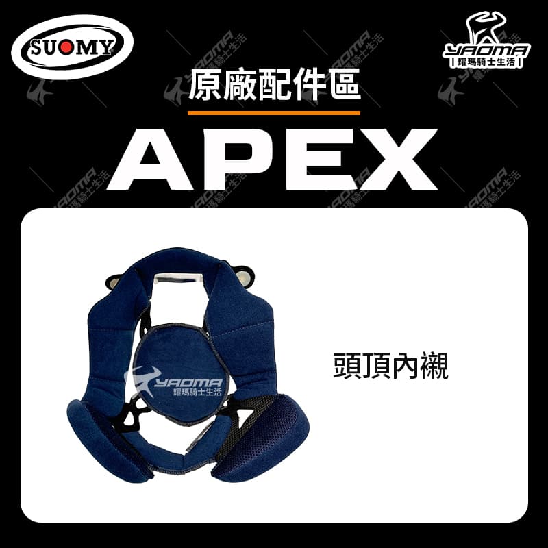 SUOMY APEX / EXTREME 原廠內襯 頭頂內襯 兩頰內襯 海綿 內裏 安全帽配件_1