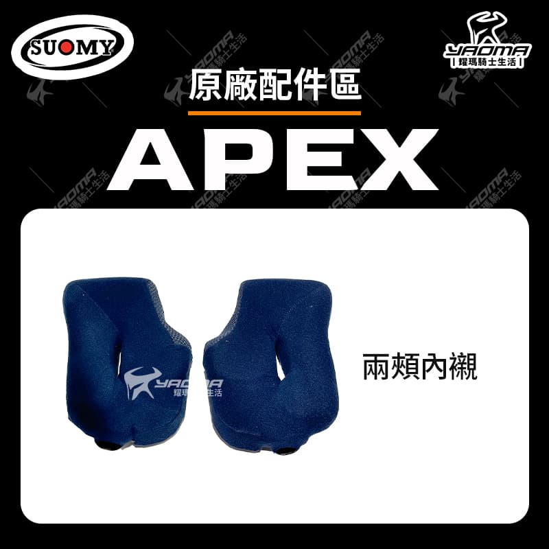 SUOMY APEX / EXTREME 原廠內襯 頭頂內襯 兩頰內襯 海綿 內裏 安全帽配件_2