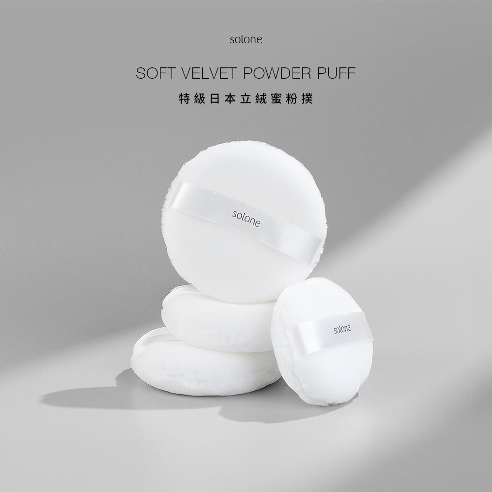 Solone 特級日本立絨蜜粉撲/ 75mm
