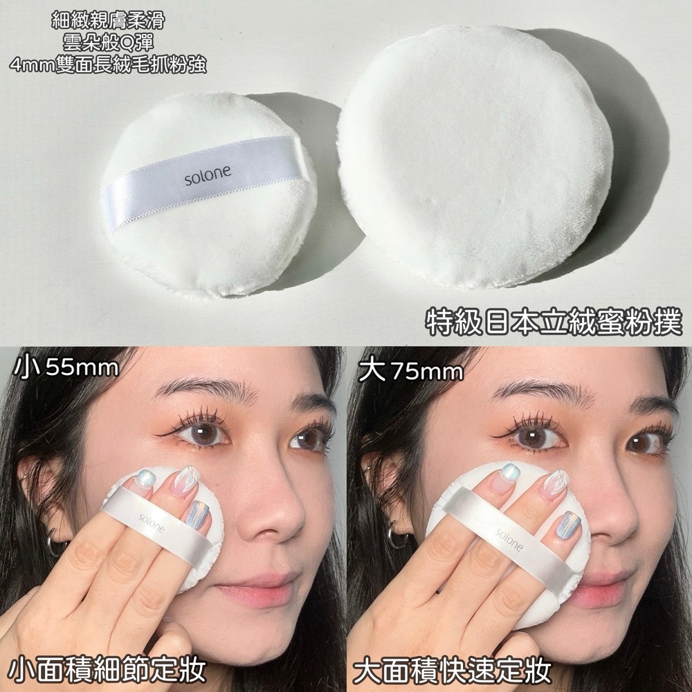 Solone 特級日本立絨蜜粉撲/ 75mm