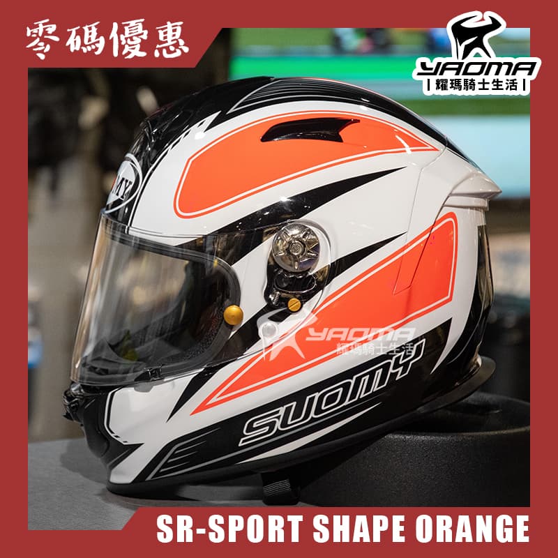 【零碼優惠】SUOMY SR-SPORT SHAPE ORANGE 亮面 安全帽 全罩式 玻纖碳纖維複合材質 雙D扣_0