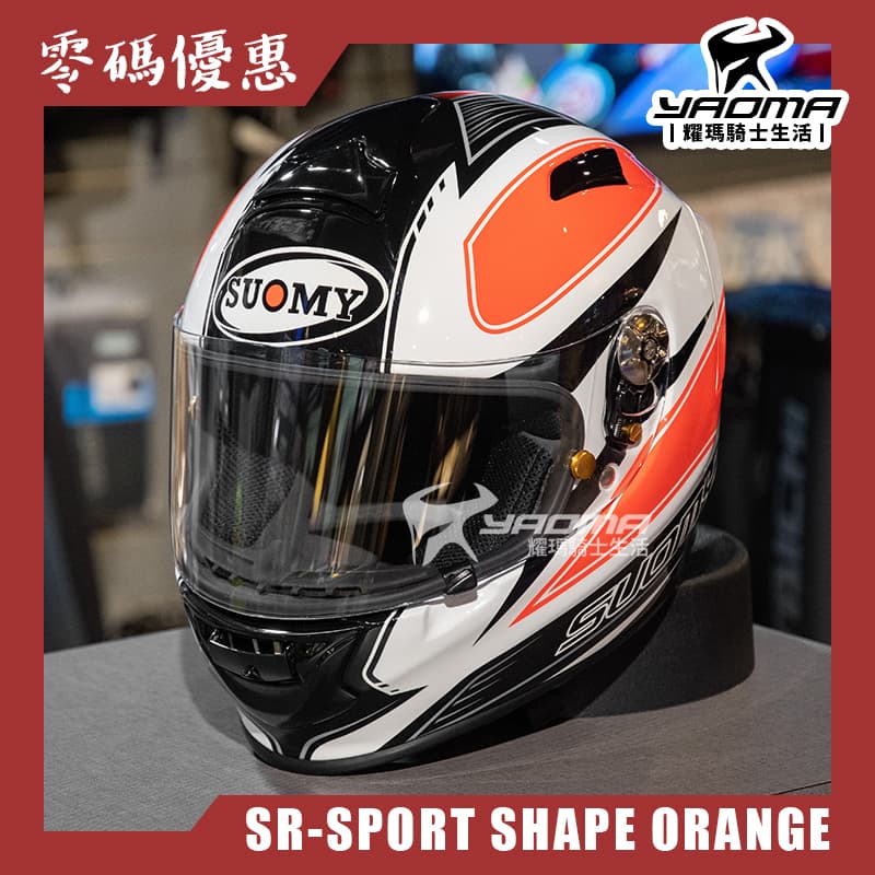 【零碼優惠】SUOMY SR-SPORT SHAPE ORANGE 亮面 安全帽 全罩式 玻纖碳纖維複合材質 雙D扣_1