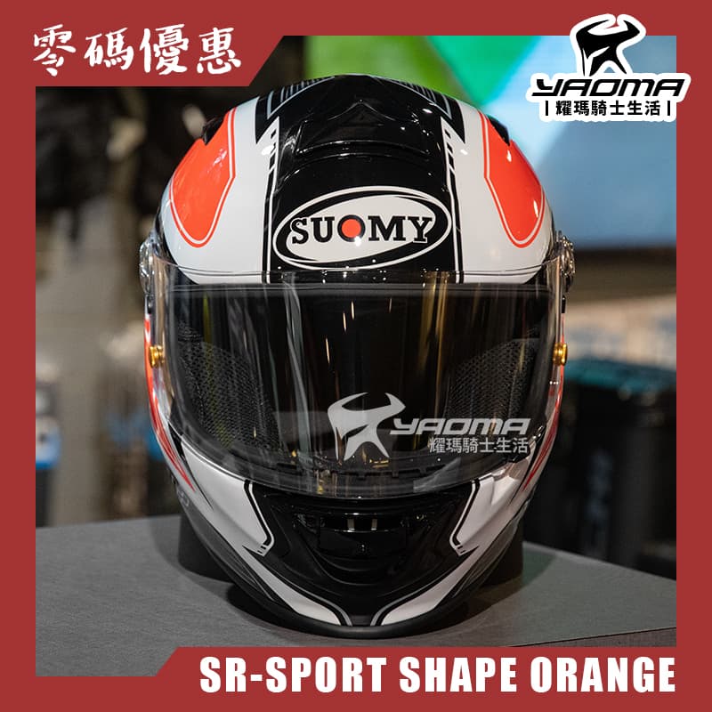【零碼優惠】SUOMY SR-SPORT SHAPE ORANGE 亮面 安全帽 全罩式 玻纖碳纖維複合材質 雙D扣_2