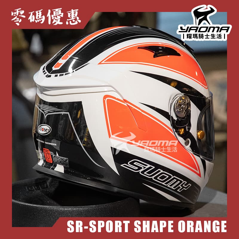 【零碼優惠】SUOMY SR-SPORT SHAPE ORANGE 亮面 安全帽 全罩式 玻纖碳纖維複合材質 雙D扣_4