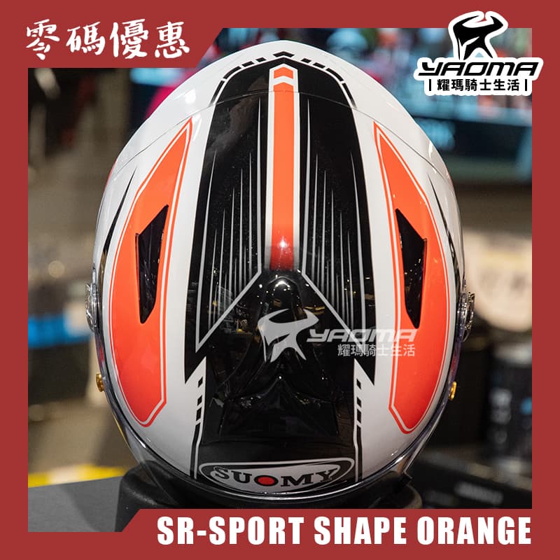 【零碼優惠】SUOMY SR-SPORT SHAPE ORANGE 亮面 安全帽 全罩式 玻纖碳纖維複合材質 雙D扣_5