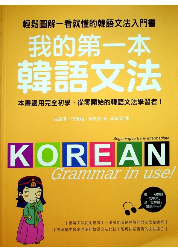 我的第一本韓語文法：輕鬆圖解一看就懂的韓語文法入門書（附光碟）／安辰明、李炅雅、韓厚英　著　李郁雯　譯_0