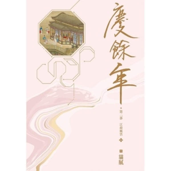 慶餘年第二部(四) | 熱銷推薦| 尖端網路書店