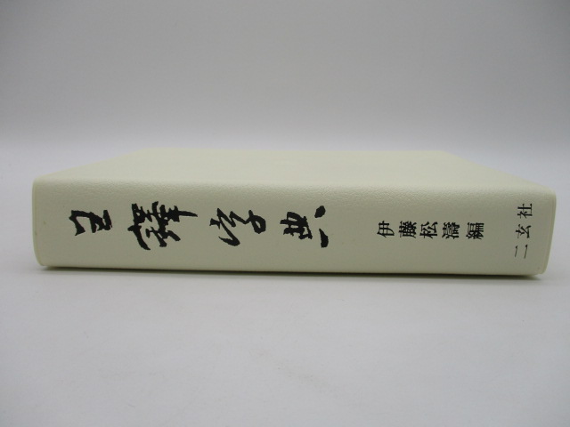 王鐸字典／伊藤松濤編